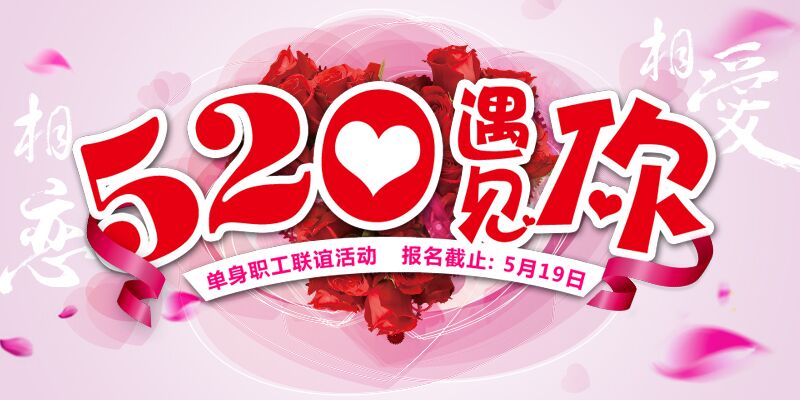缘来就是你! 520 大型职工联谊活动火热报名中