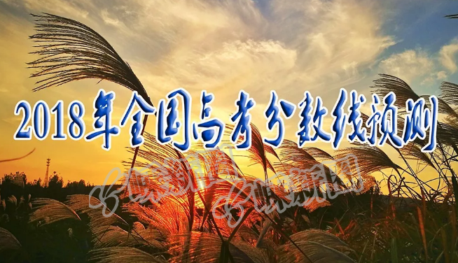 2018年全国高考预测分数线出炉,家有考生的快