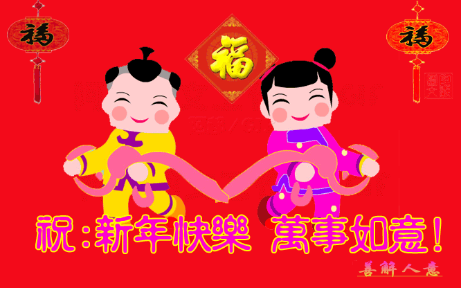石城夕阳红祝大家新年快乐