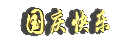 祝;您国庆节快乐!